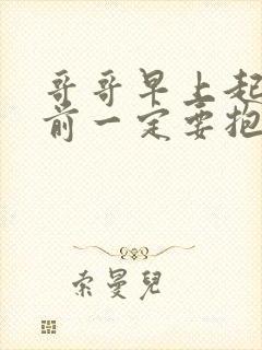 哥哥早上起床之前一定要抱紧哦免费看封面