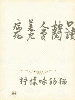 病美人她只想等死免费阅读