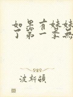 如果有妹妹就好了第一季无删减动漫