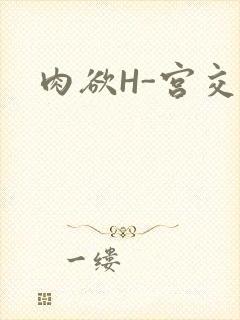 肉欲H-宫交H