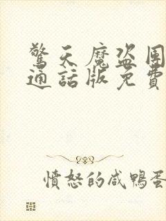 惊天魔盗团2普通话版免费观看