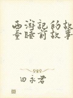 西游记的故事儿童睡前故事