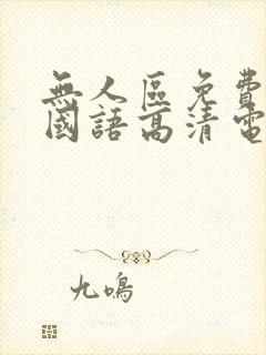 无人区免费观看国语高清电影