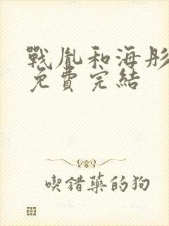 战胤和海彤全文免费完结