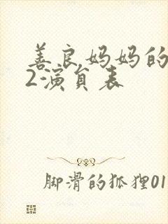 善良妈妈的朋友2演员表