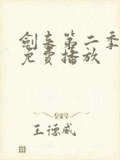 剑来第二季8集免费播放