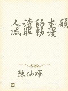 人渣的本愿未删减版动漫封面