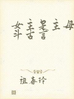 女主是主母的宅斗古言
