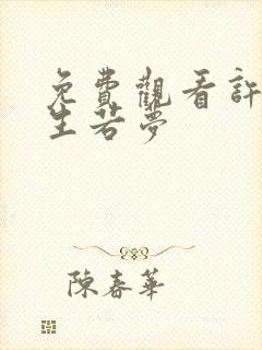 免费观看许你浮生若梦