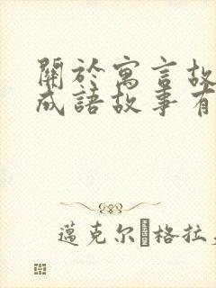 关于寓言故事的成语故事有哪些