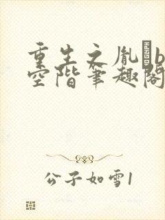 重生之胤礽by空阶笔趣阁