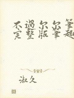 不过尔尔笔趣阁完整版笔趣阁封面