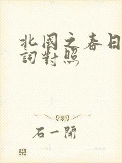 北国之春日语歌词对照