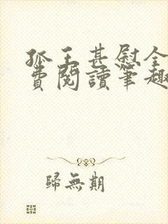 孤王甚慰全文免费阅读笔趣阁