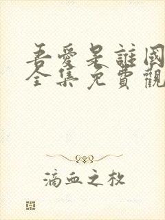 吾爱是谁国语版全集免费观看高清