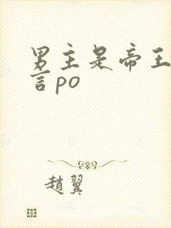 男主是帝王的古言po