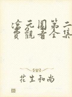 沧元图第二季免费观看全集