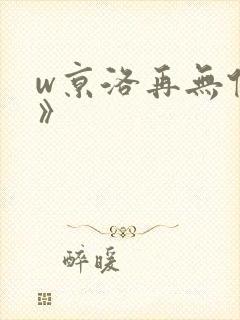 w京洛再无佳人》