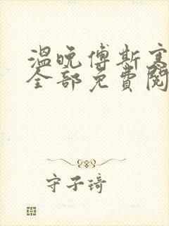 温晚傅斯寒小说全部免费阅读