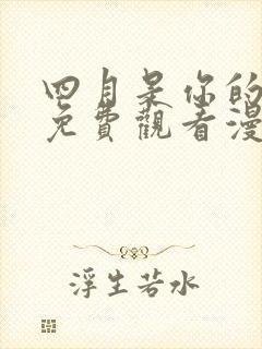 四月是你的谎言免费观看漫画