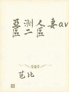 亚洲人妻av一区二区封面