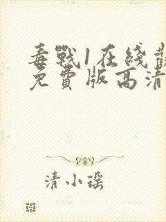 毒战1在线观看免费版高清