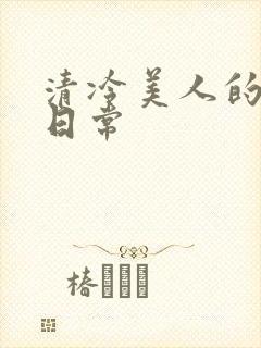 清冷美人的性瘾日常封面