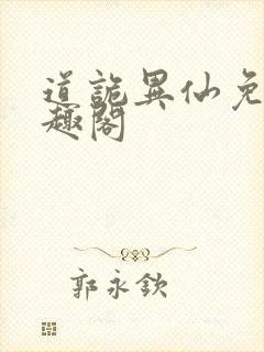 道诡异仙免费笔趣阁