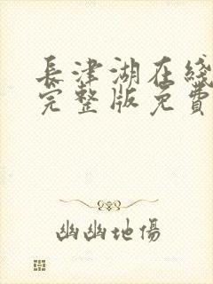 长津湖在线观看完整版免费观看封面