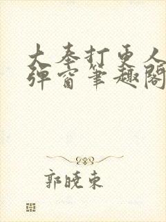 大奉打更人 无弹窗笔趣阁