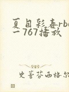 夏目彩春rbd一767播放