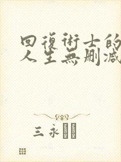 回复术士的重启人生无删减版漫画