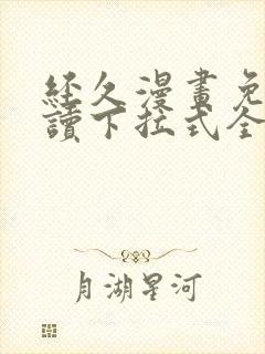 经久漫画免费阅读下拉式全集古风漫封面