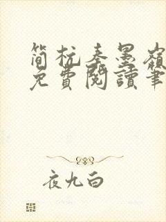 简杭秦墨岭小说免费阅读笔趣阁