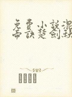 免费小说混沌天帝诀楚剑秋