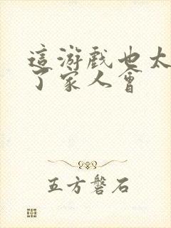 这游戏也太真实了家人会封面