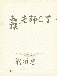 和老师C了一节课
