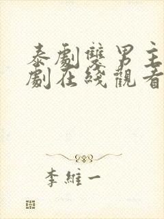 泰剧双男主电视剧在线观看封面