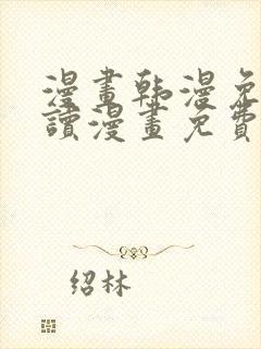 漫画韩漫免费阅读漫画免费