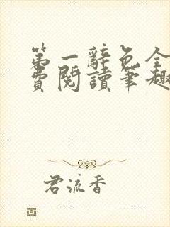 第一辞色全文免费阅读笔趣阁