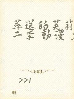 葬送的芙莉莲第二季 动漫 免费看封面