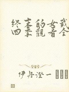 终末的女武神第四季观看全集