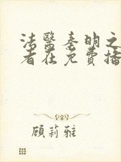 法医秦明之读心者在免费播放