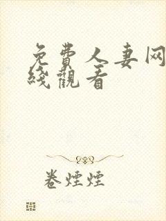 免费人妻网站在线观看封面