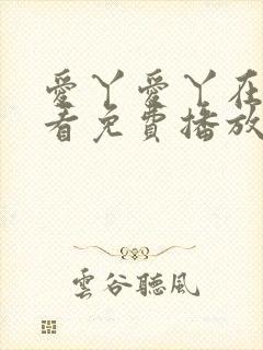 爱丫爱丫在线观看免费播放电视剧