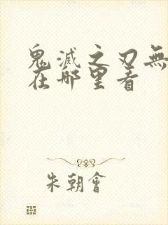 鬼灭之刃无限城在哪里看