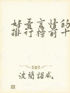 好看言情的小说排行榜前十名封面