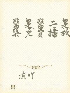 医是医二是二全集免费播放