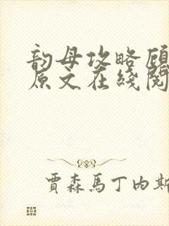 韵母攻略顾小暖原文在线阅读