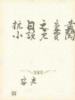 抗日之炎黄战神小说免费阅读封面